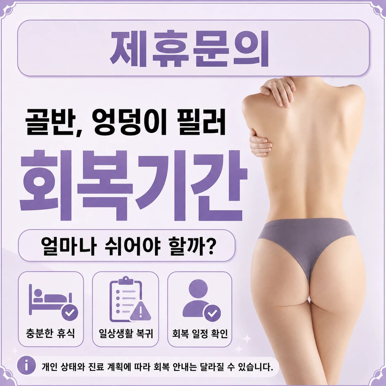 골반필러 유지 및 회복기간 안내 이미지
