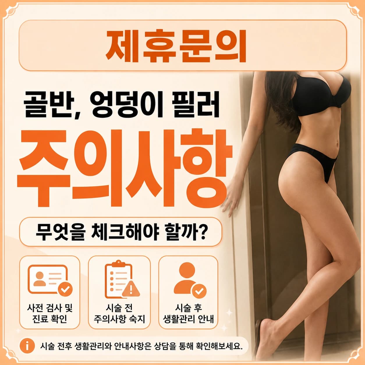 골반필러 주의사항 안내 이미지