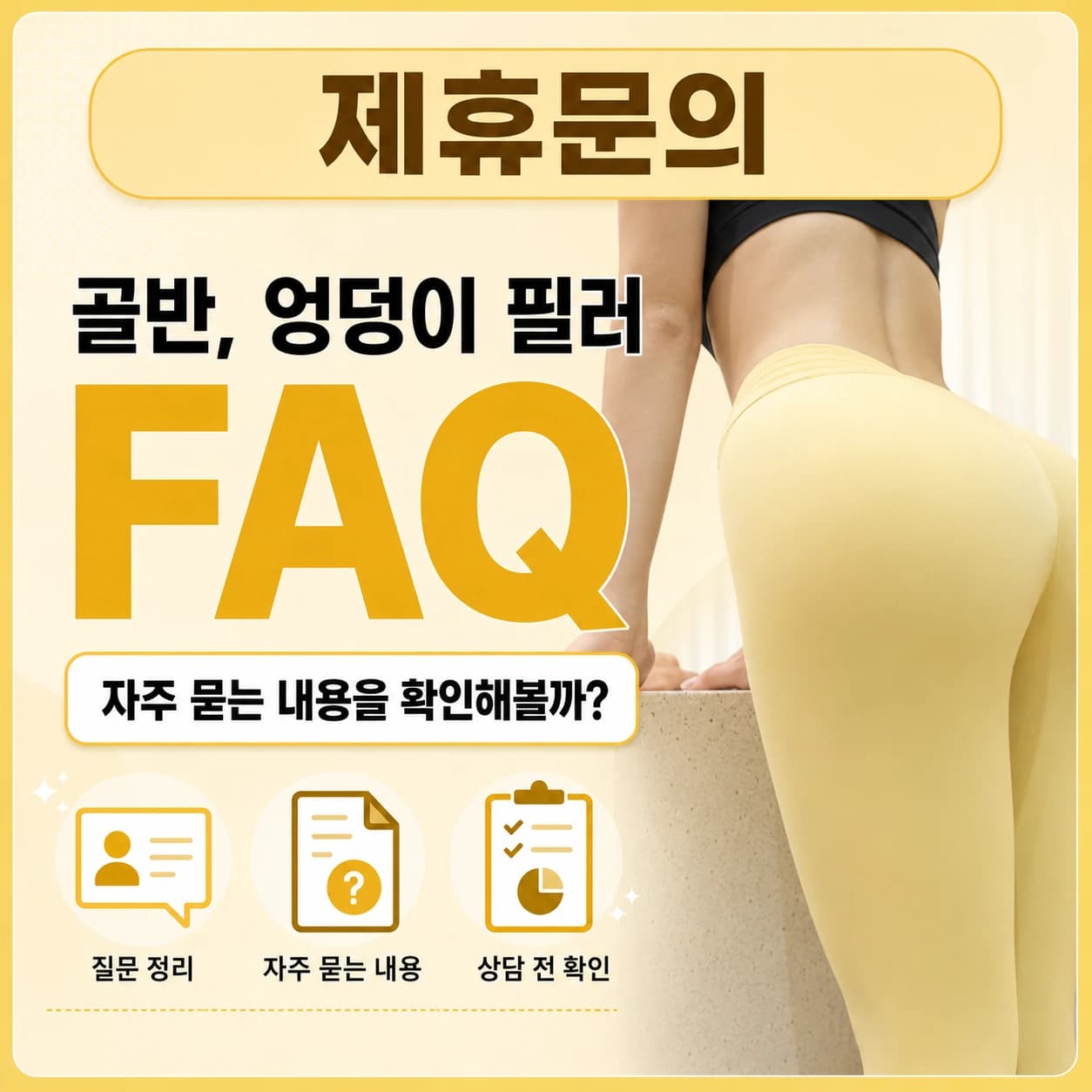 골반필러 FAQ 안내 이미지