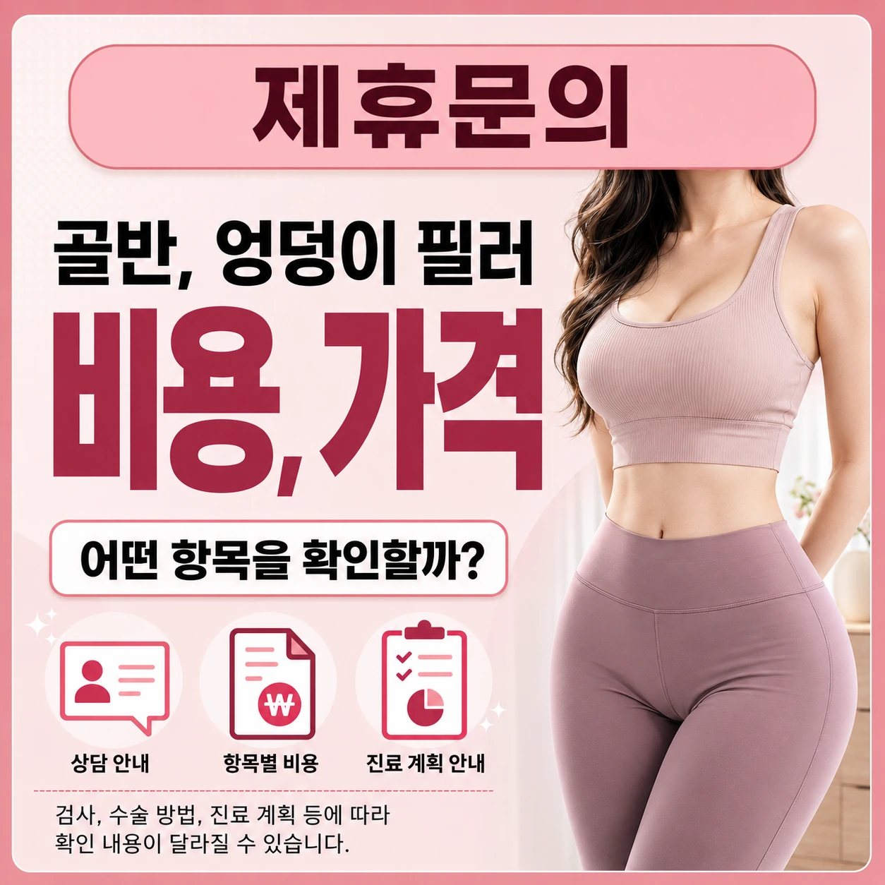 골반필러 가격 및 비용 본문 이미지