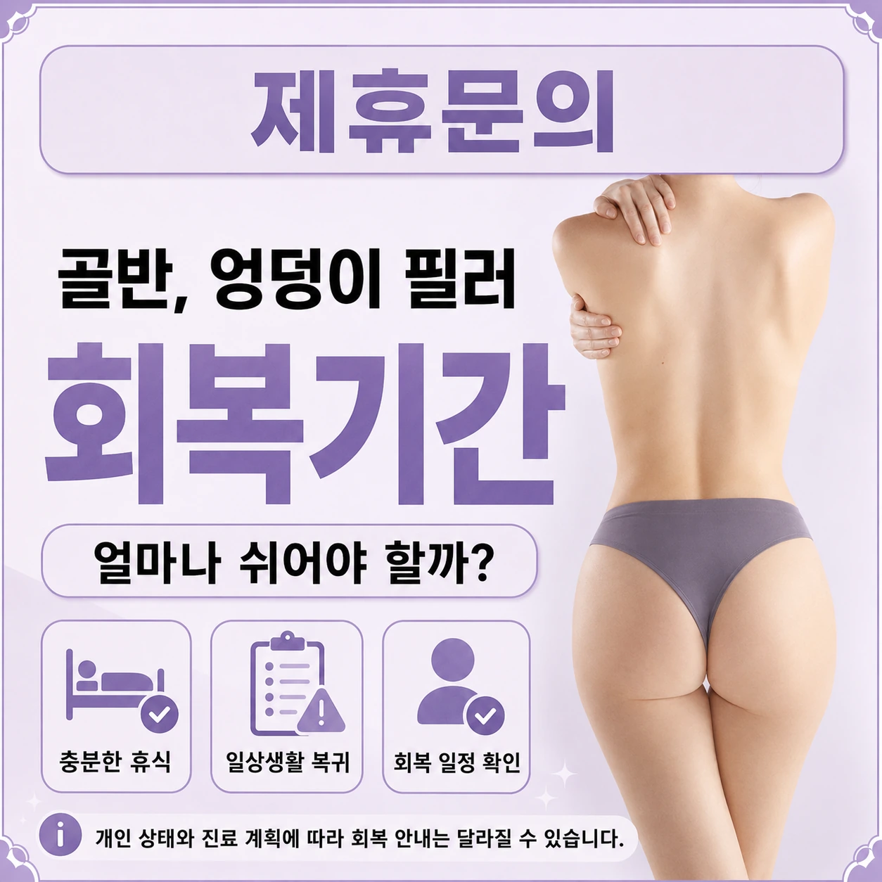 골반필러 유지 및 회복기간 본문 이미지